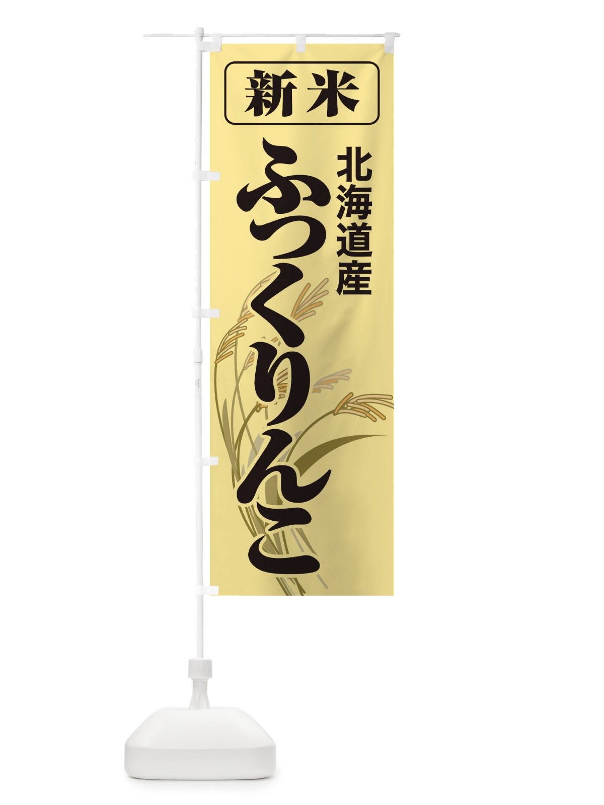 のぼり 新米・北海道産・ふっくりんこ のぼり旗 3AJY(デザイン【A】)