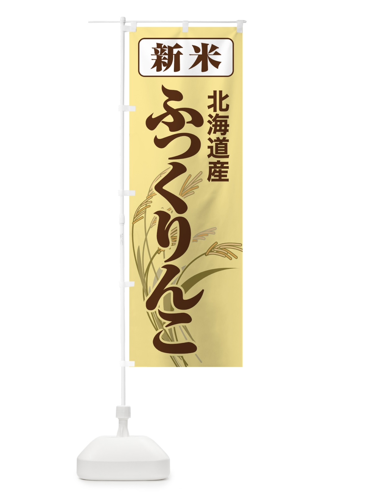 のぼり 新米・北海道産・ふっくりんこ のぼり旗 3AJY(デザイン【B】)