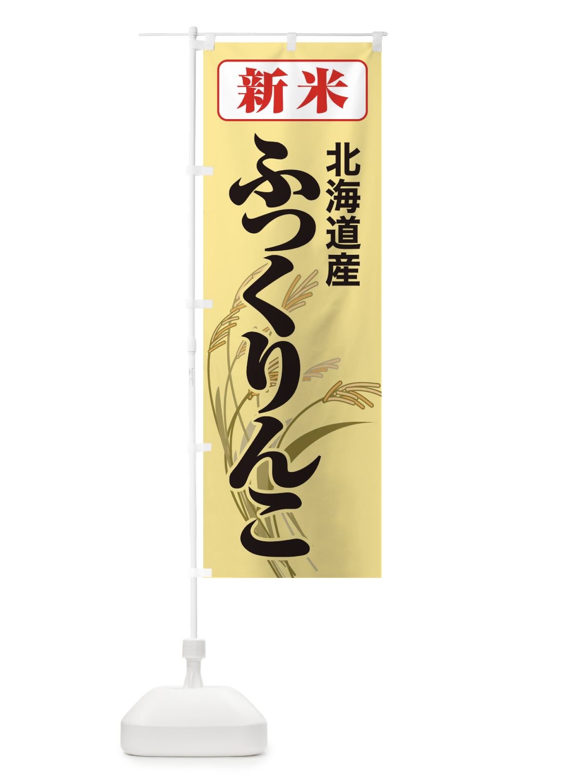 のぼり 新米・北海道産・ふっくりんこ のぼり旗 3AJY(デザイン【C】)
