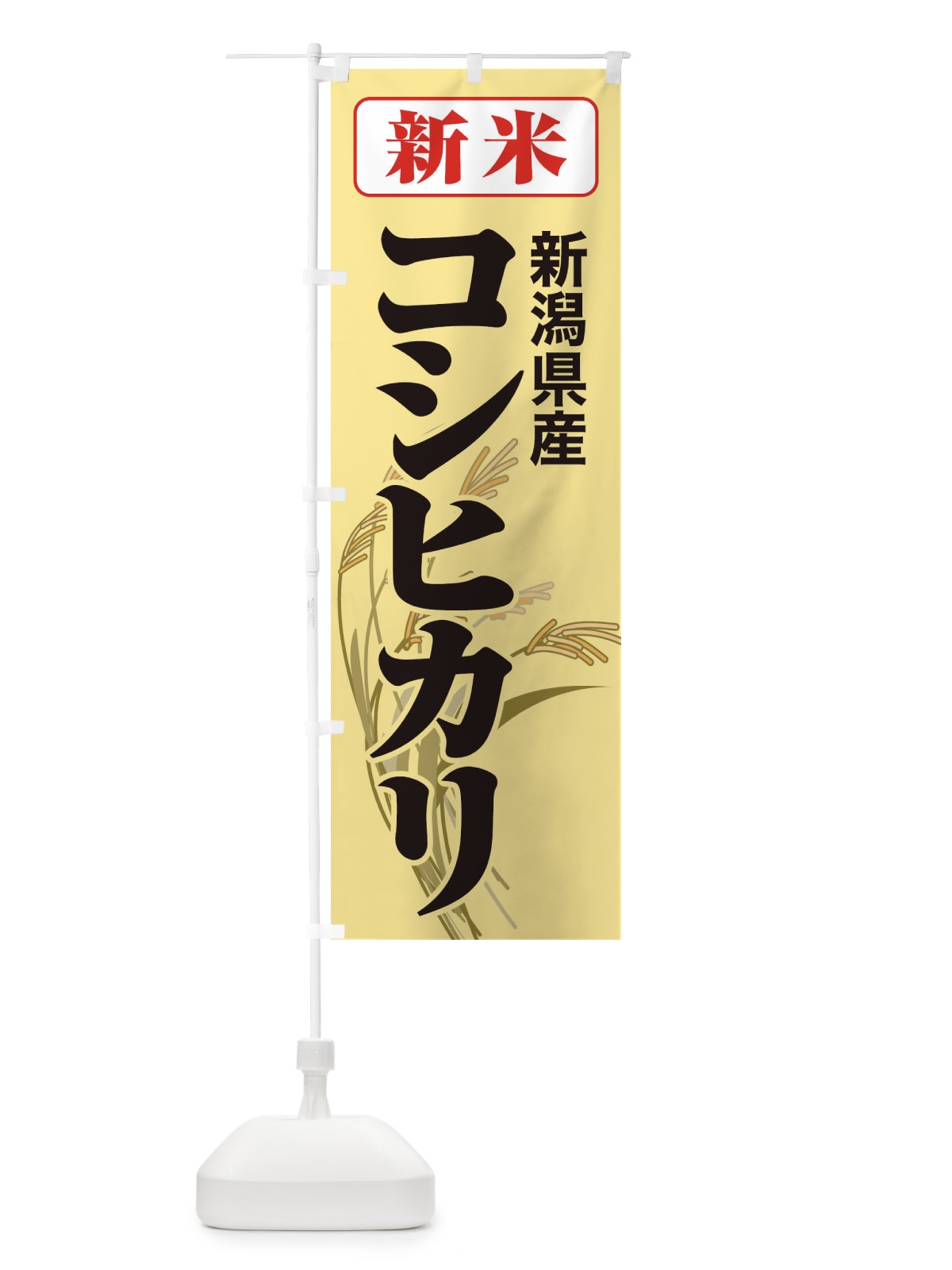 のぼり 新米・新潟県産・コシヒカリ のぼり旗 3AK0(デザイン【C】)