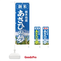 のぼり 新米・栃木県産・あさひの夢 のぼり旗 3AK1