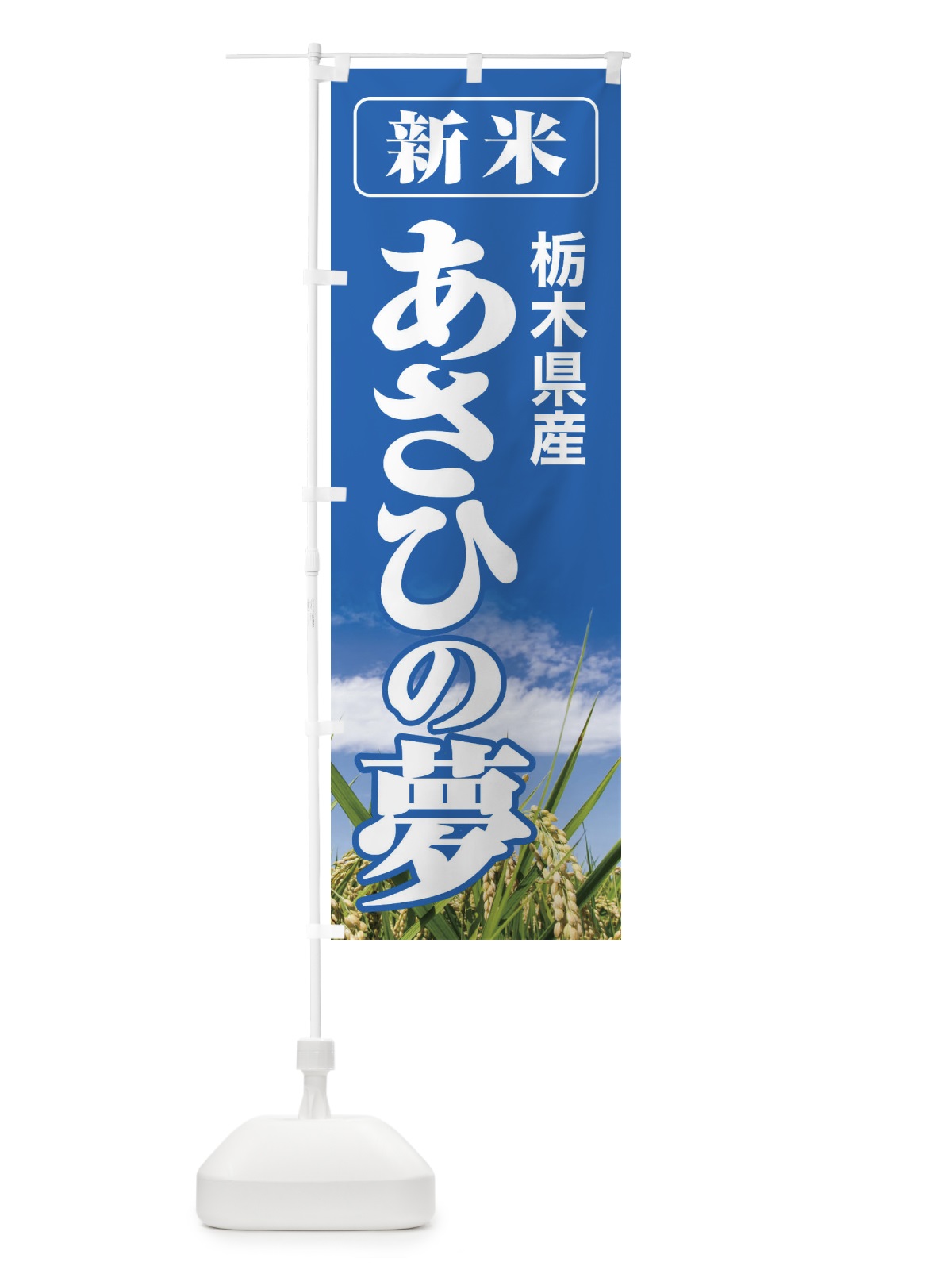 のぼり 新米・栃木県産・あさひの夢 のぼり旗 3AK1(デザイン【A】)