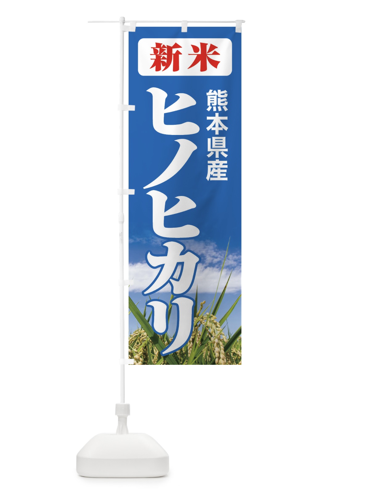 のぼり 新米・熊本県産・ヒノヒカリ のぼり旗 3AK3(デザイン【C】)