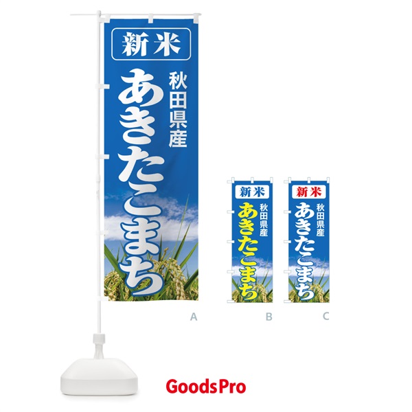 のぼり 新米・秋田県産・あきたこまち のぼり旗 3AK8