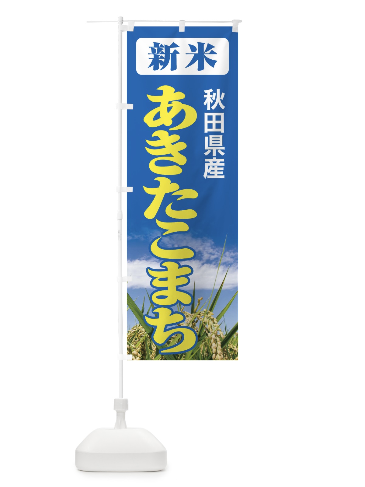 のぼり 新米・秋田県産・あきたこまち のぼり旗 3AK8(デザイン【B】)