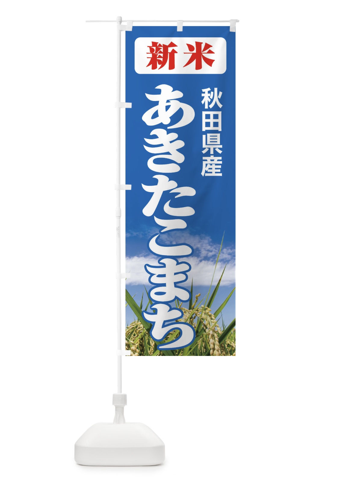 のぼり 新米・秋田県産・あきたこまち のぼり旗 3AK8(デザイン【C】)