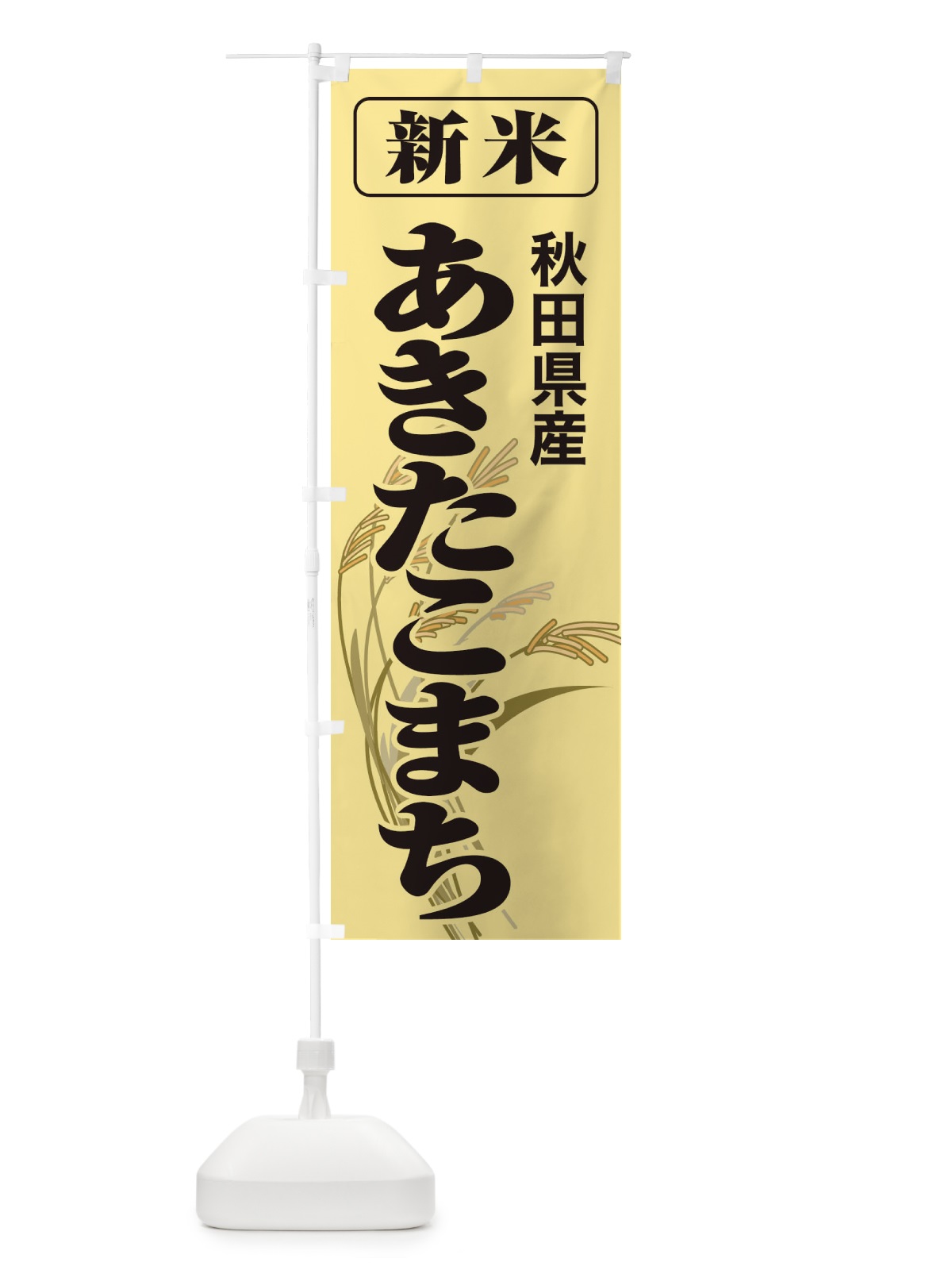 のぼり 新米・秋田県産・あきたこまち のぼり旗 3AK9(デザイン【A】)