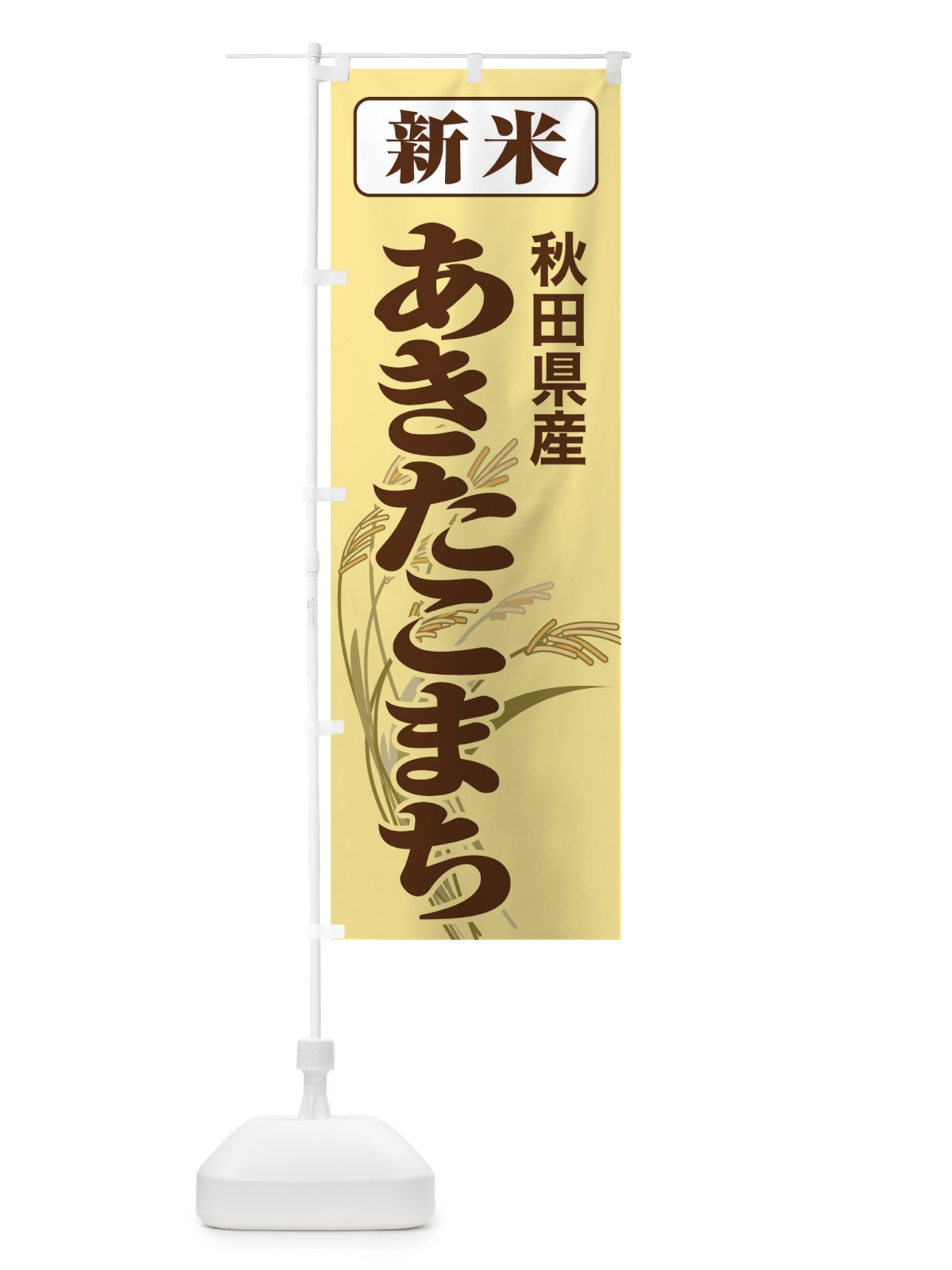 のぼり 新米・秋田県産・あきたこまち のぼり旗 3AK9(デザイン【B】)