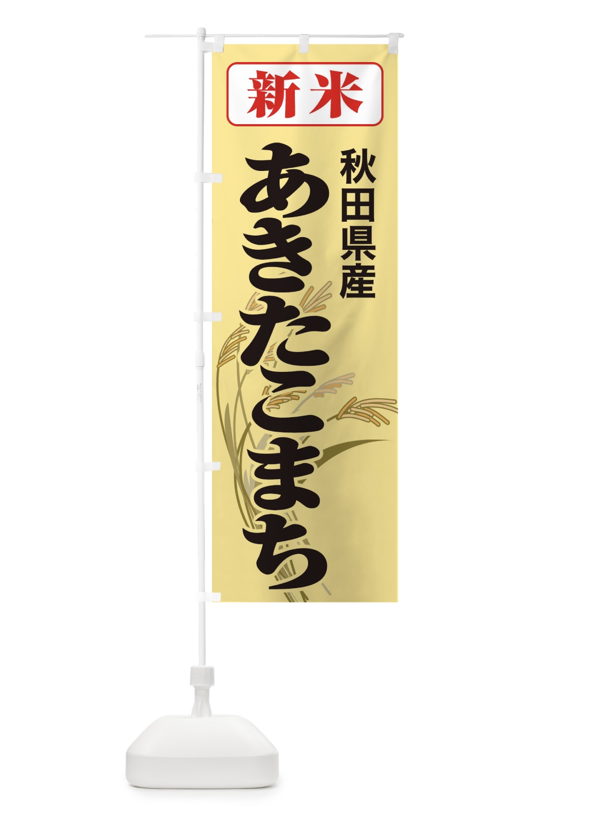 のぼり 新米・秋田県産・あきたこまち のぼり旗 3AK9(デザイン【C】)
