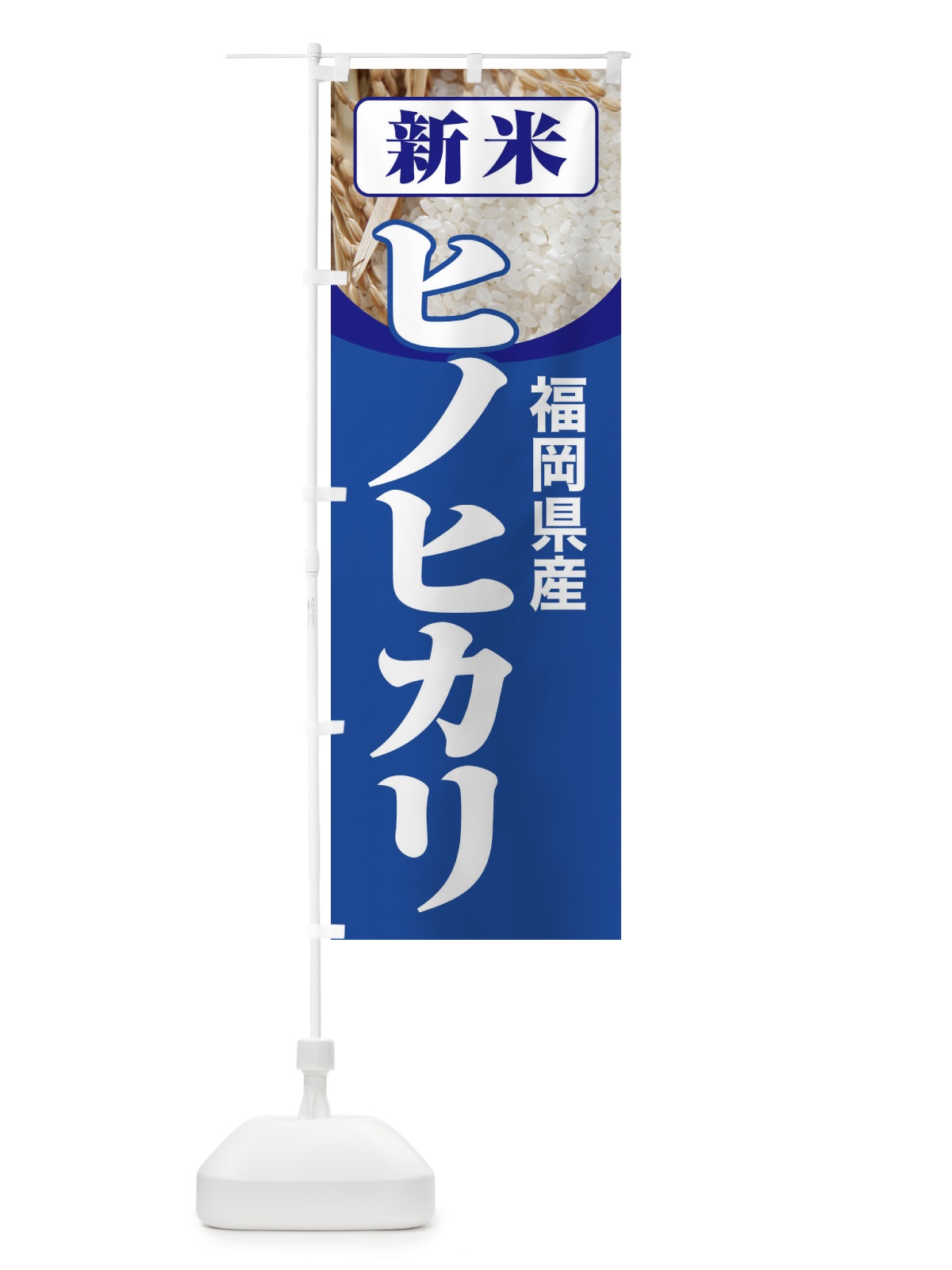 のぼり 新米・福岡県産・ヒノヒカリ のぼり旗 3AKA(デザイン【B】)