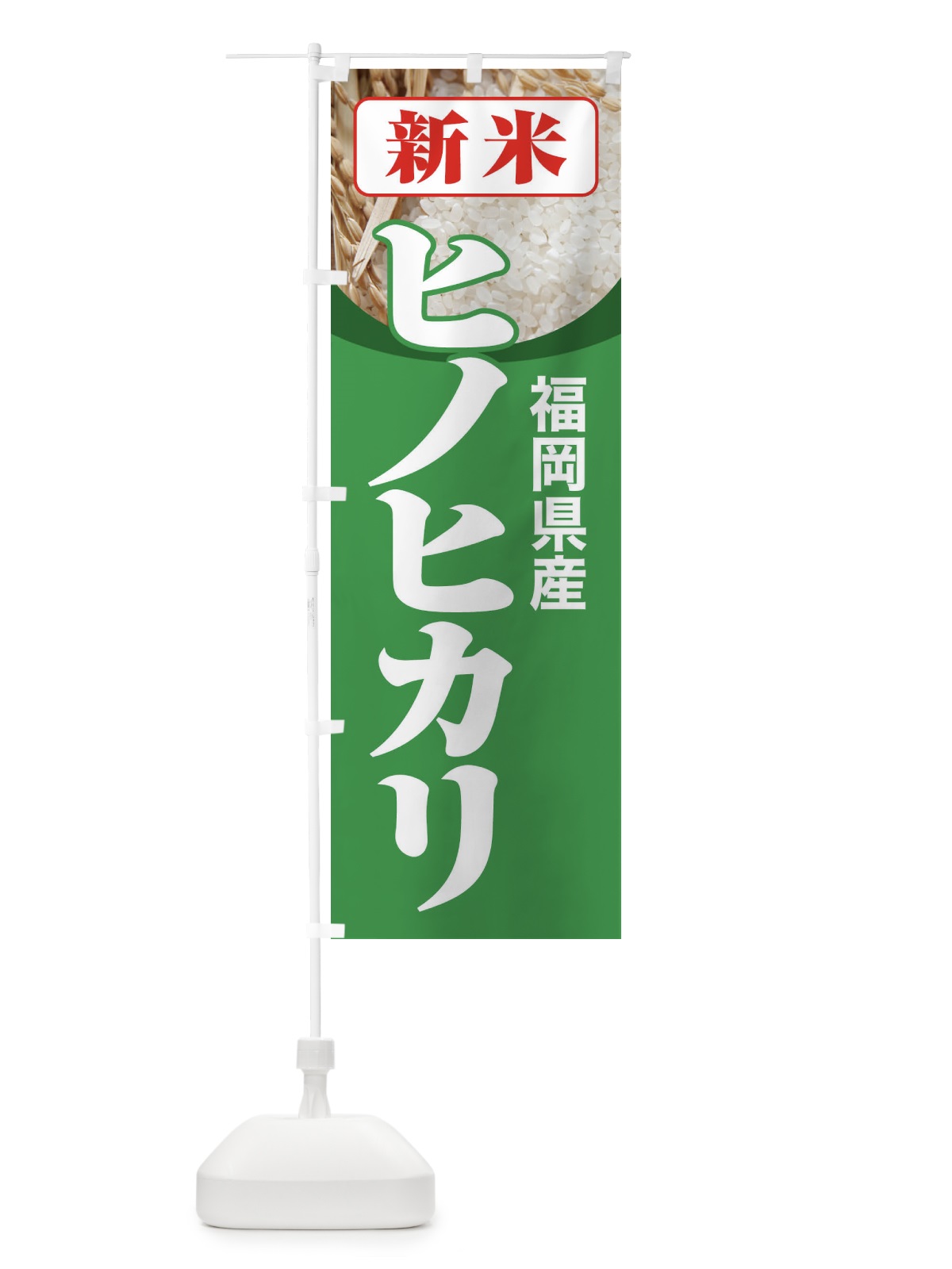 のぼり 新米・福岡県産・ヒノヒカリ のぼり旗 3AKA(デザイン【C】)