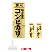 のぼり 新米・福島県産・コシヒカリ のぼり旗 3AKC