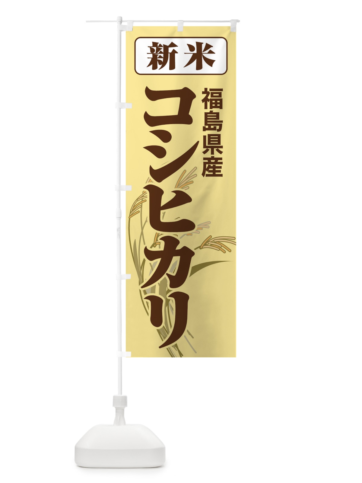 のぼり 新米・福島県産・コシヒカリ のぼり旗 3AKC(デザイン【B】)
