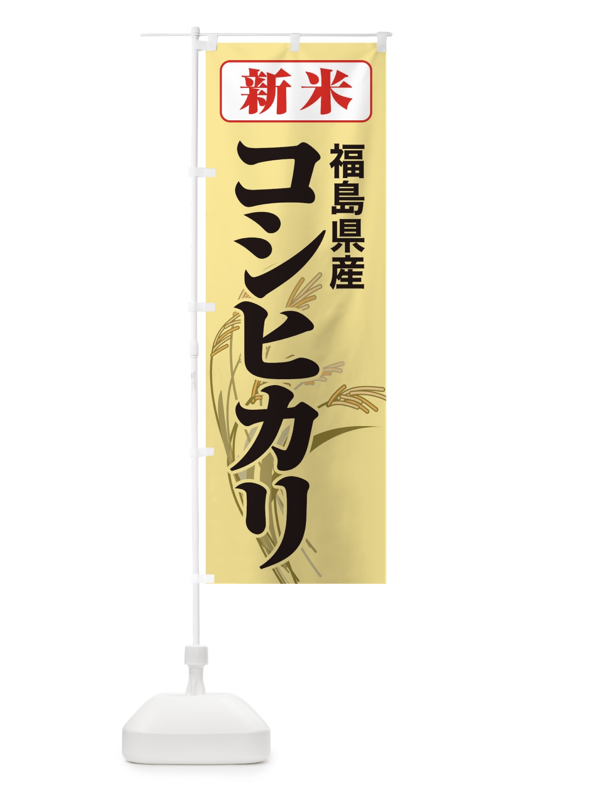 のぼり 新米・福島県産・コシヒカリ のぼり旗 3AKC(デザイン【C】)