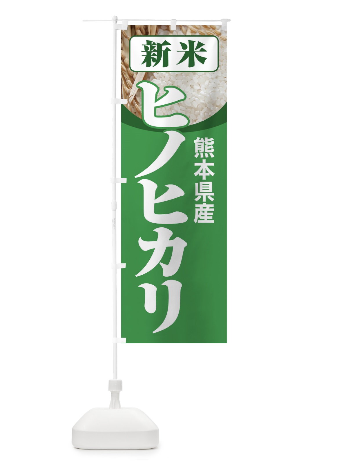 のぼり 新米・熊本県産・ヒノヒカリ のぼり旗 3AKF(デザイン【A】)