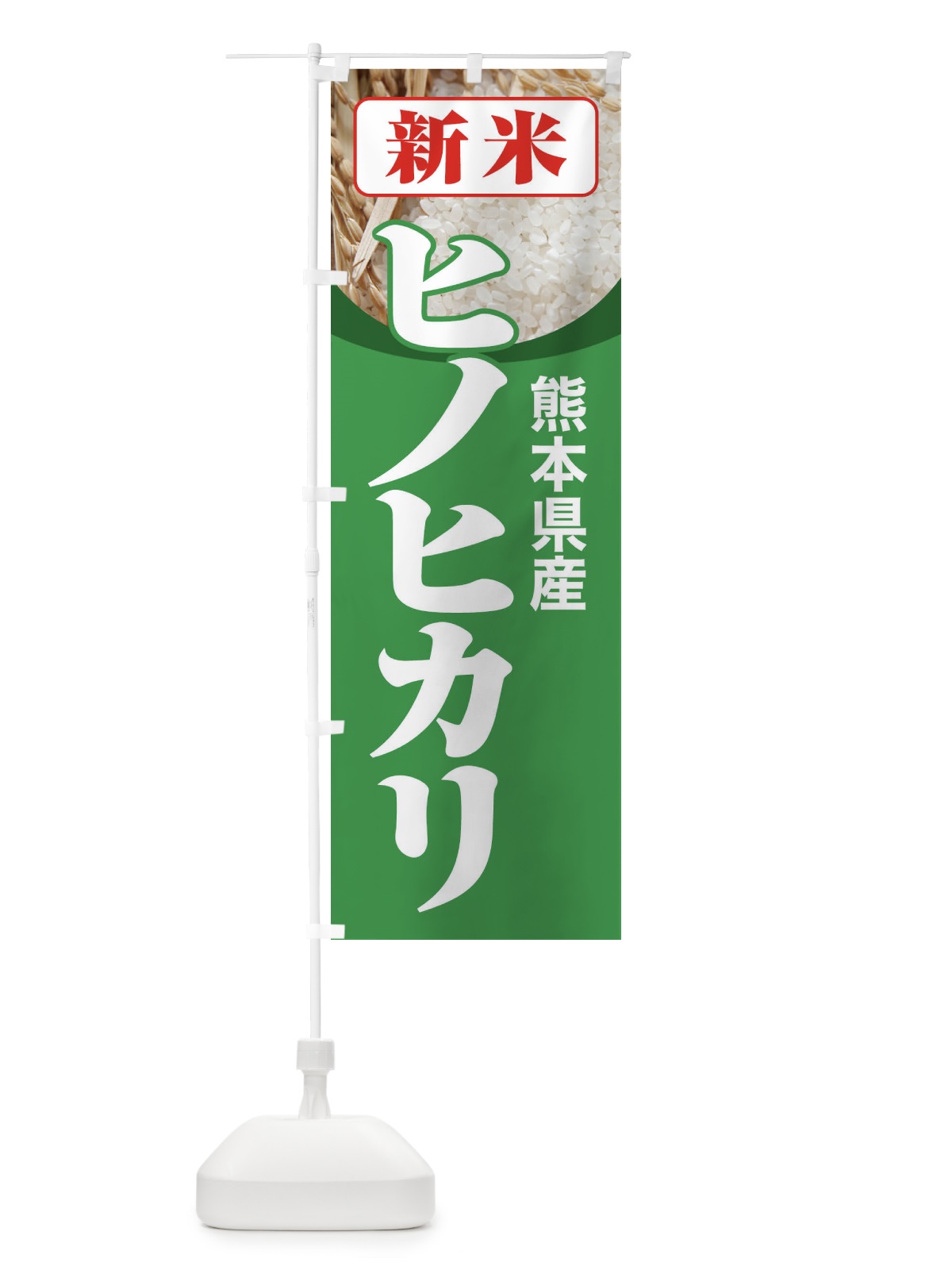 のぼり 新米・熊本県産・ヒノヒカリ のぼり旗 3AKF(デザイン【C】)