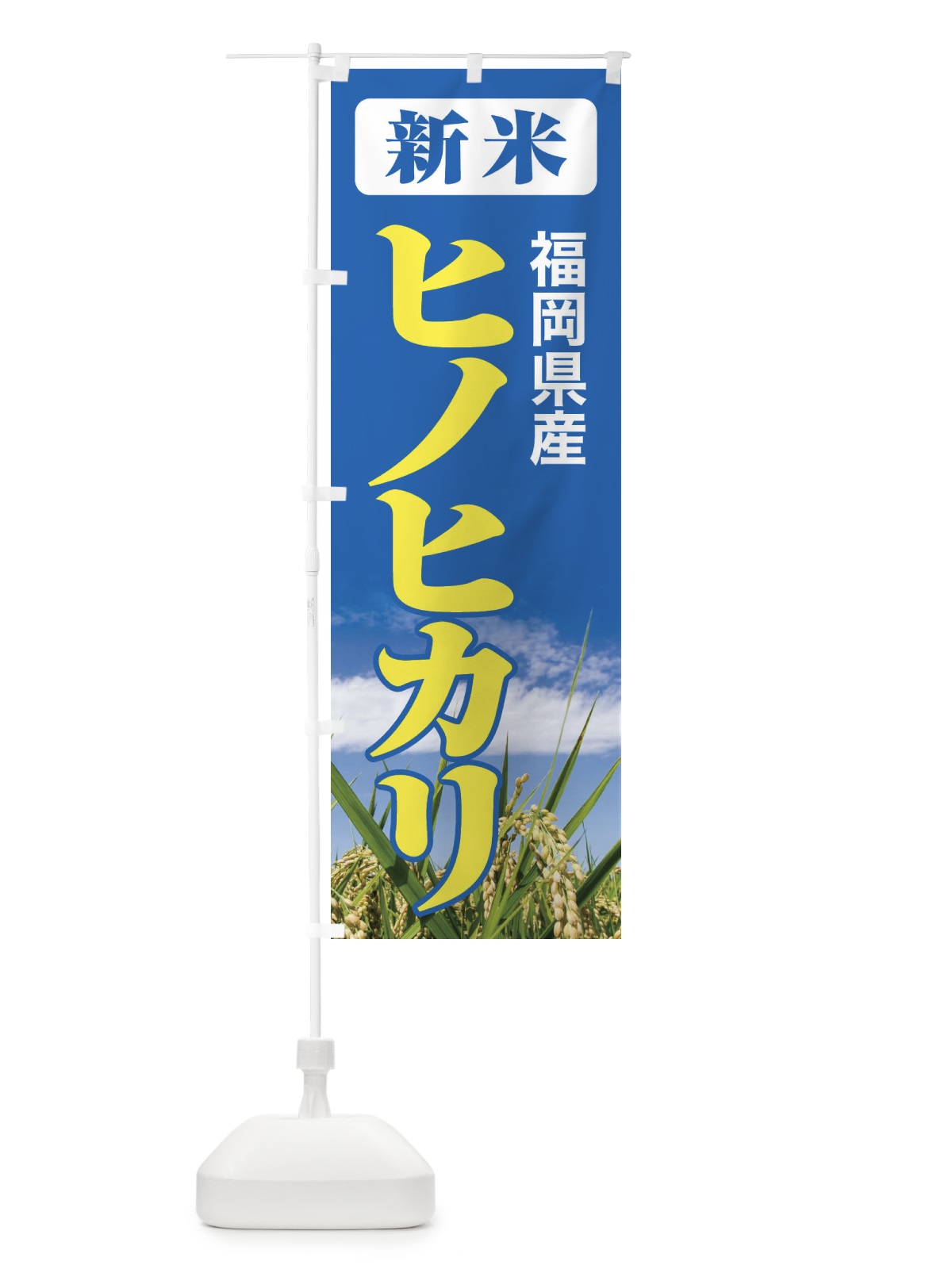 のぼり 新米・福岡県産・ヒノヒカリ のぼり旗 3AKG(デザイン【B】)