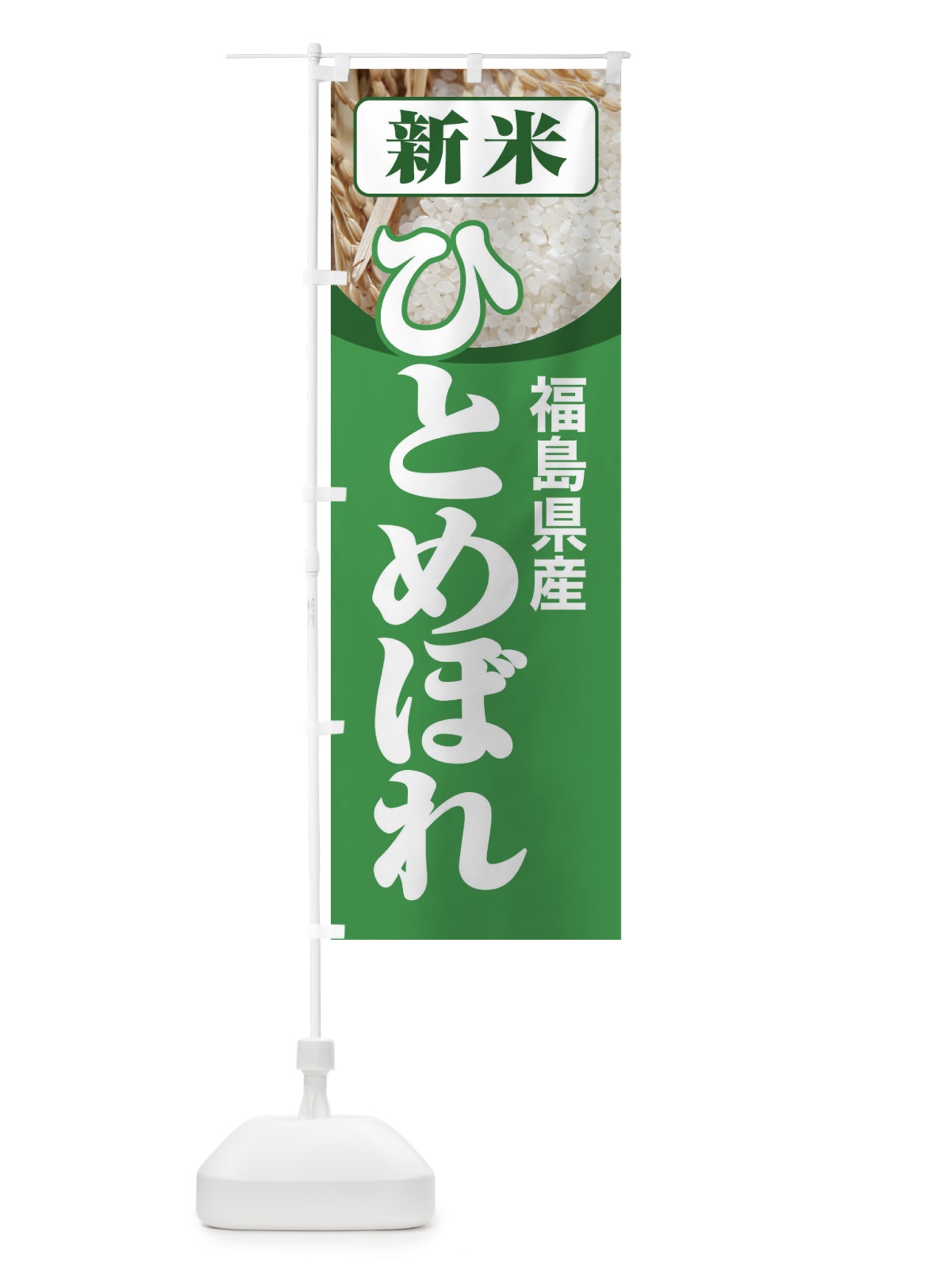 のぼり 新米・福島県産・ひとめぼれ のぼり旗 3AKH(デザイン【A】)