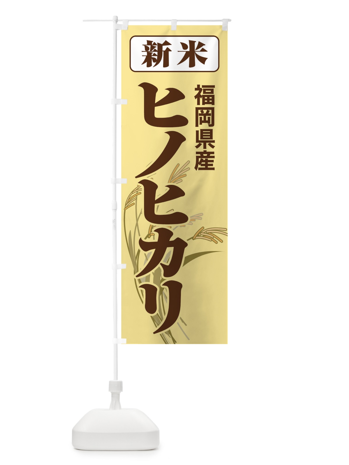 のぼり 新米・福岡県産・ヒノヒカリ のぼり旗 3AKN(デザイン【B】)
