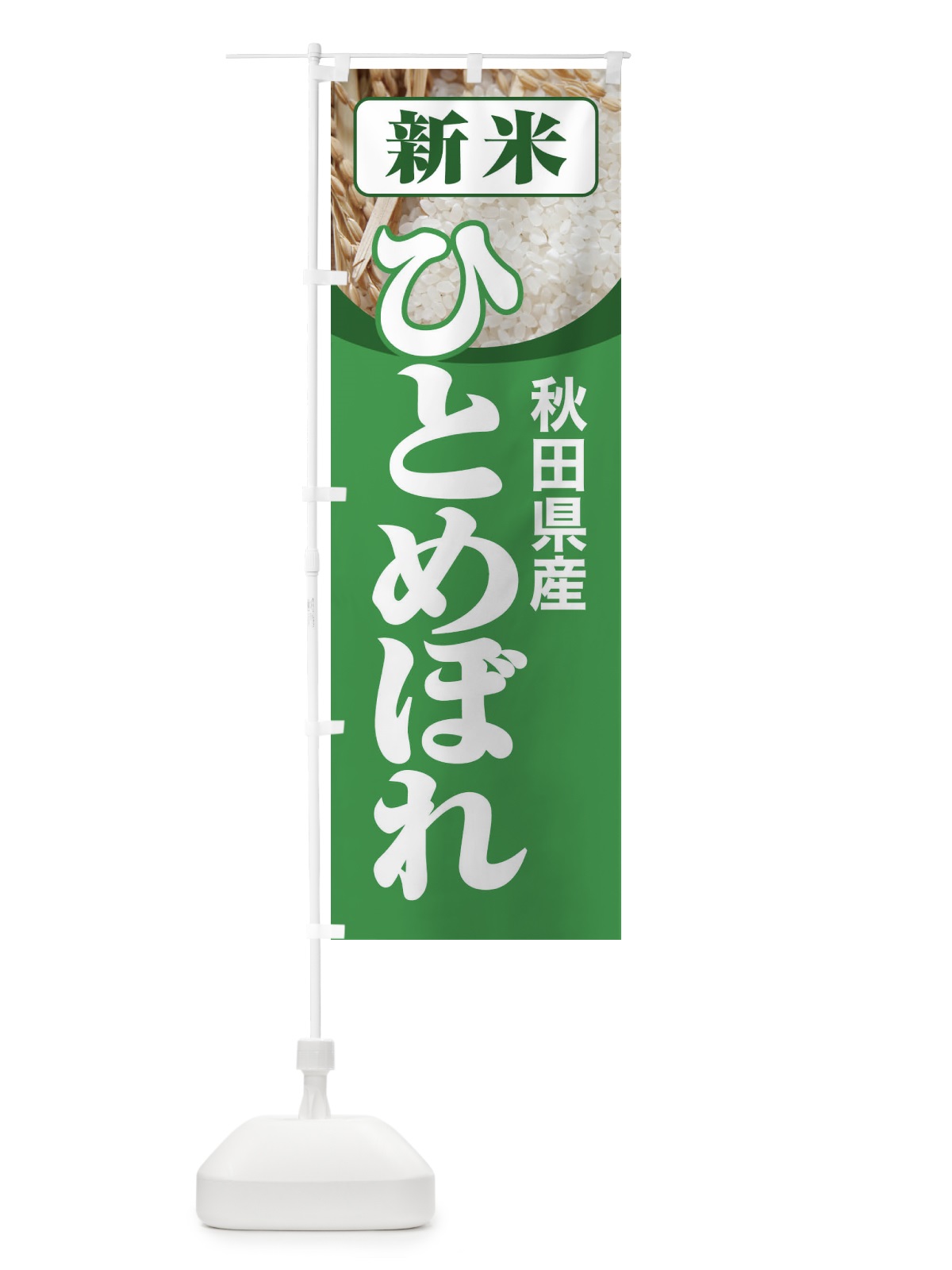 のぼり 新米・秋田県産・ひとめぼれ のぼり旗 3AKR(デザイン【A】)