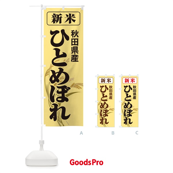 のぼり 新米・秋田県産・ひとめぼれ のぼり旗 3AKS