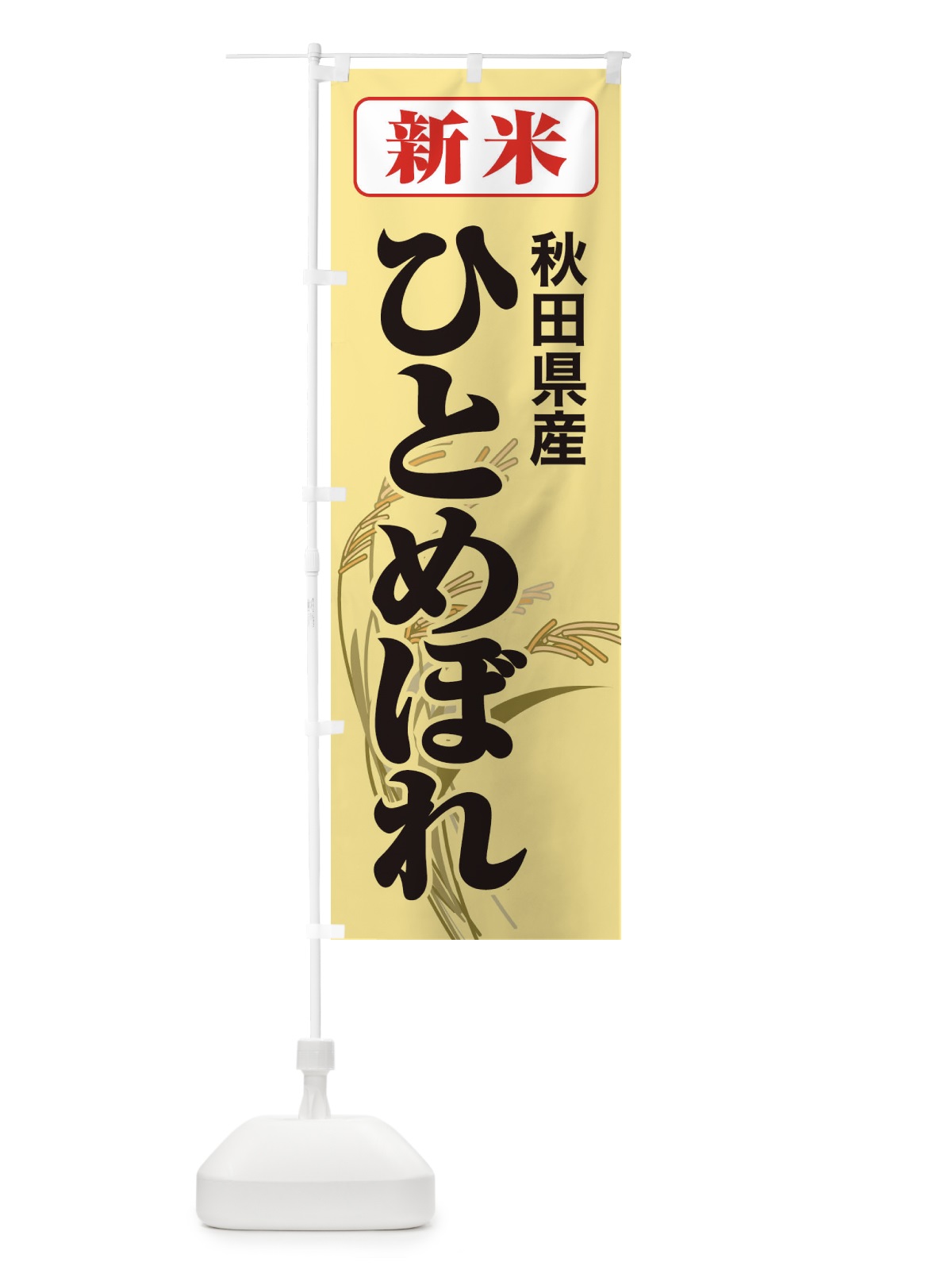 のぼり 新米・秋田県産・ひとめぼれ のぼり旗 3AKS(デザイン【C】)