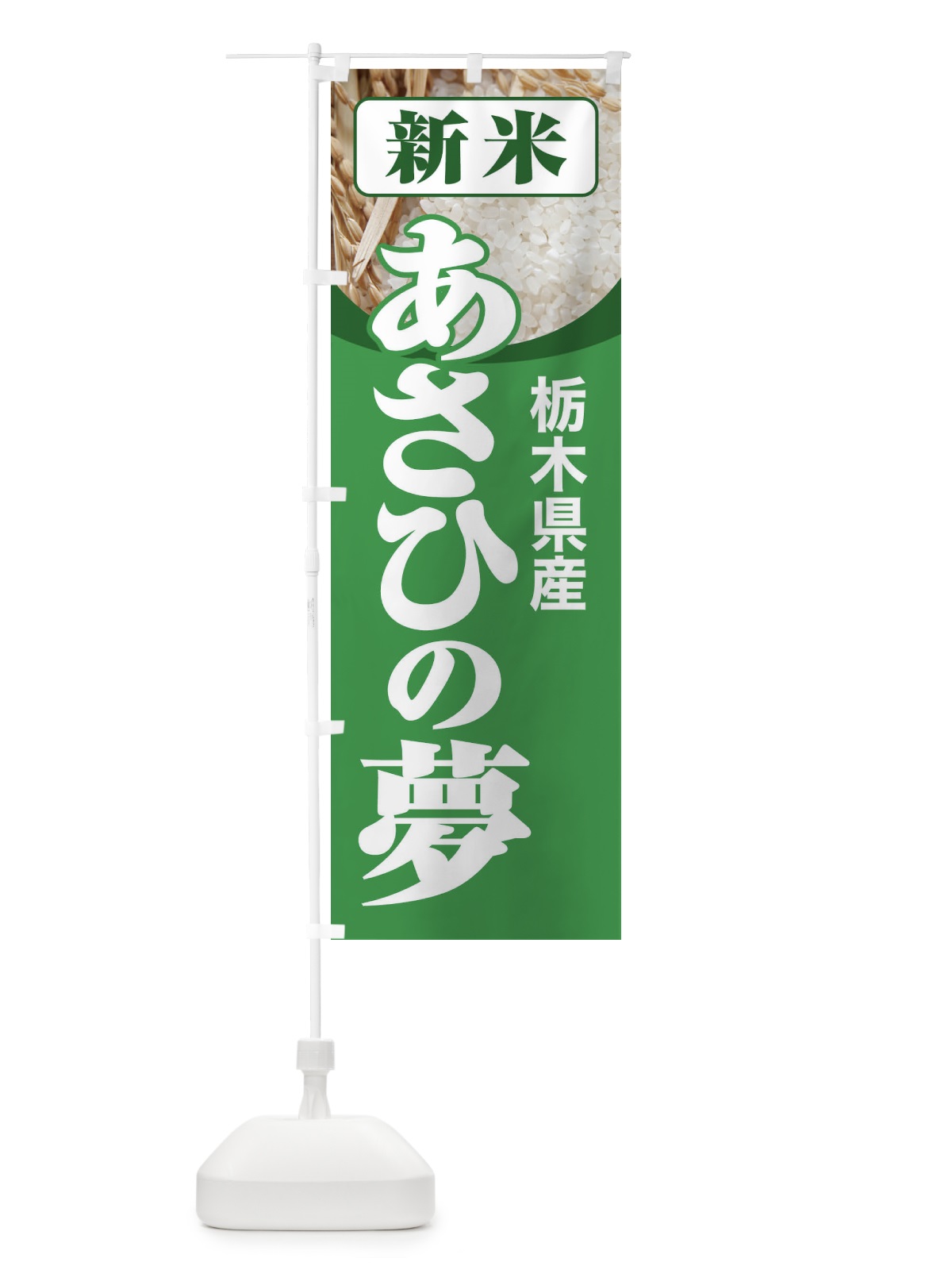 のぼり 新米・栃木県産・あさひの夢 のぼり旗 3AKT(デザイン【A】)