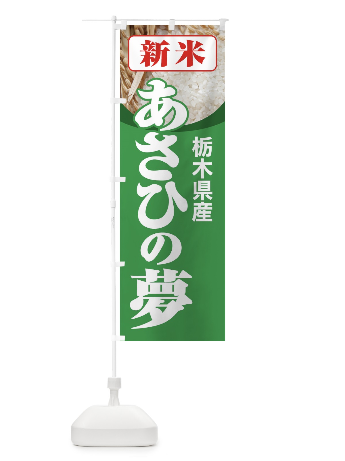 のぼり 新米・栃木県産・あさひの夢 のぼり旗 3AKT(デザイン【C】)