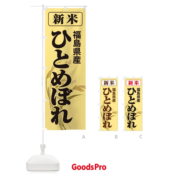 のぼり 新米・福島県産・ひとめぼれ のぼり旗 3AKW