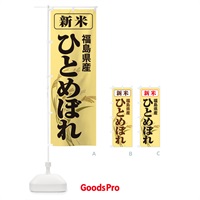 のぼり 新米・福島県産・ひとめぼれ のぼり旗 3AKW