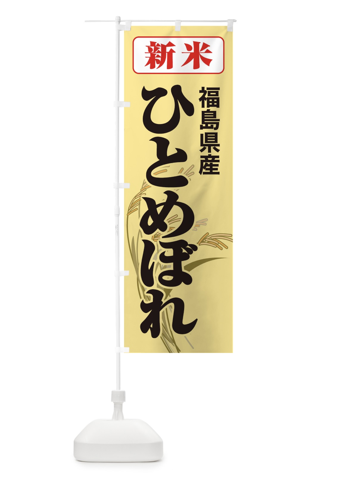 のぼり 新米・福島県産・ひとめぼれ のぼり旗 3AKW(デザイン【C】)