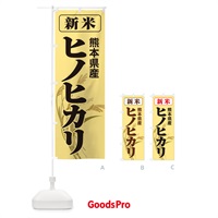 のぼり 新米・熊本県産・ヒノヒカリ のぼり旗 3AKX