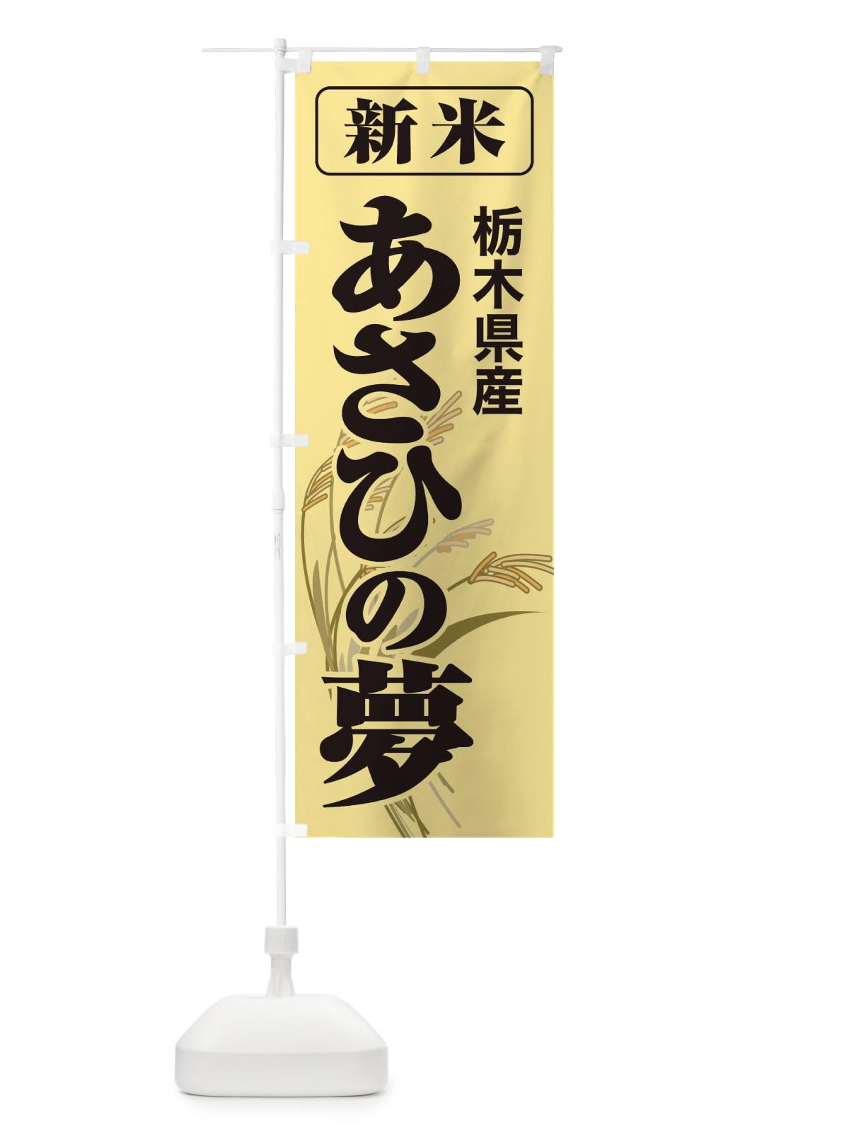 のぼり 新米・栃木県産・あさひの夢 のぼり旗 3AKY(デザイン【A】)