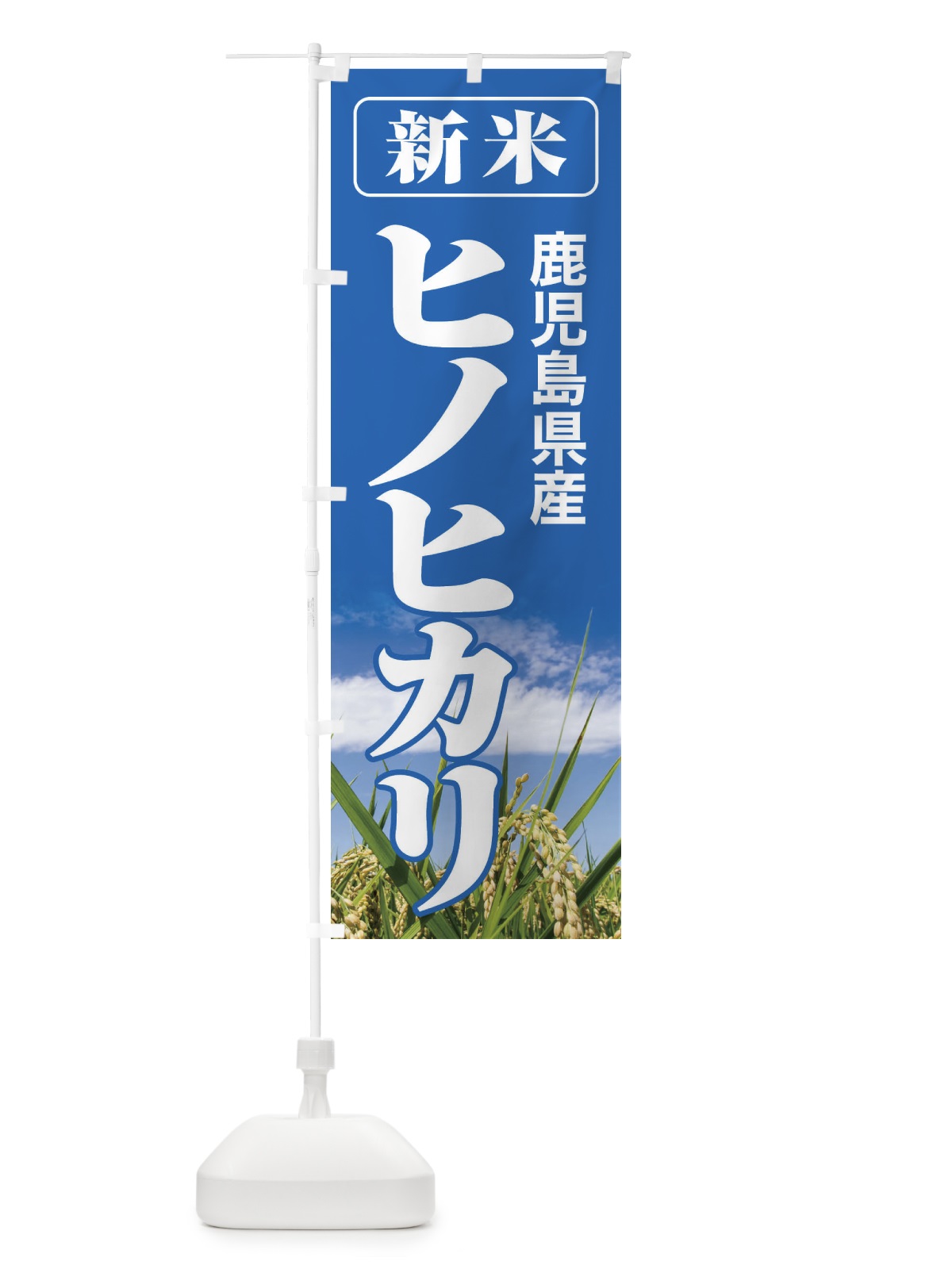 のぼり 新米・鹿児島県産・ヒノヒカリ のぼり旗 3AL1(デザイン【A】)