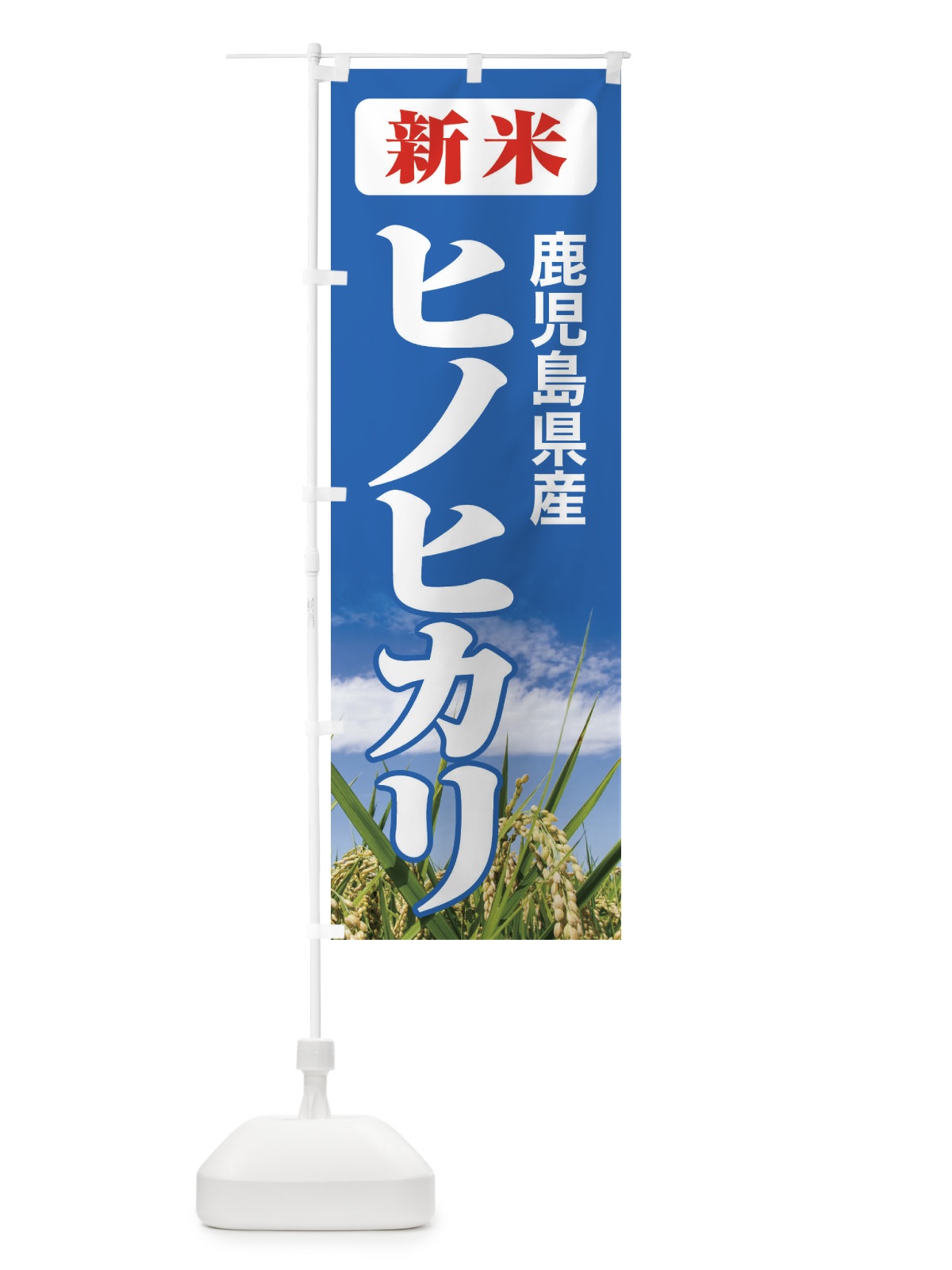 のぼり 新米・鹿児島県産・ヒノヒカリ のぼり旗 3AL1(デザイン【C】)
