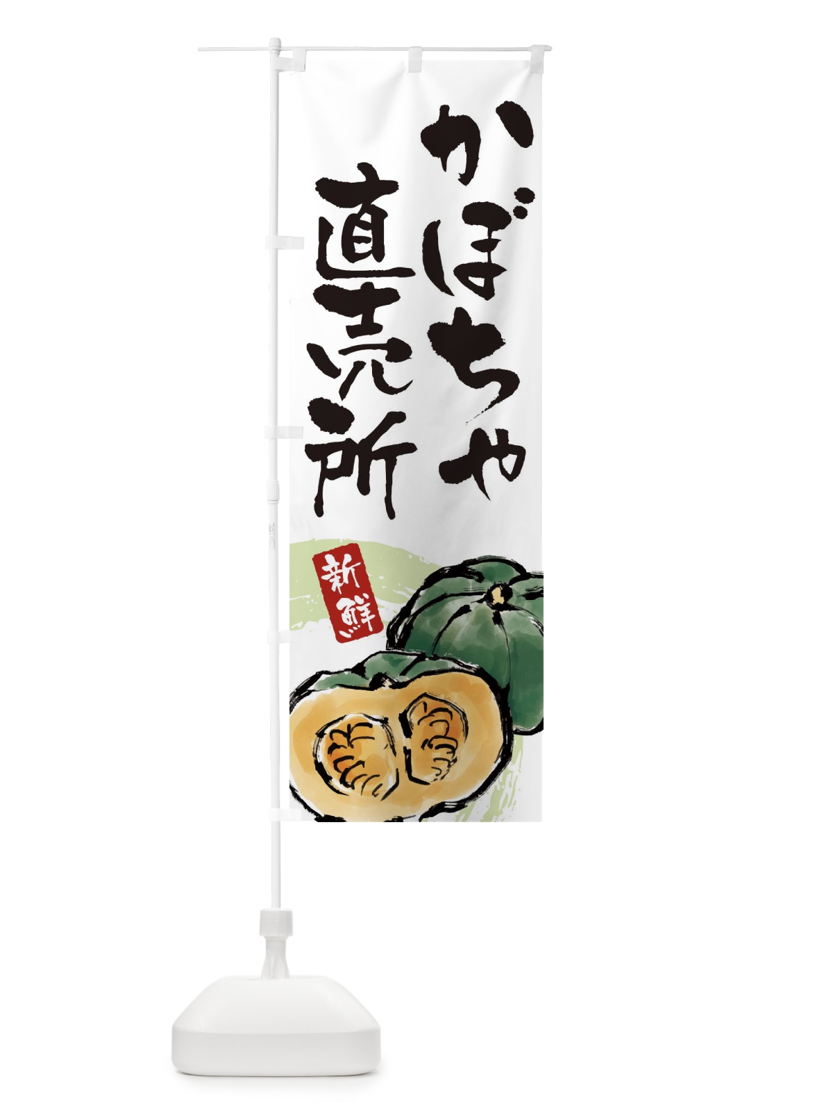 のぼり かぼちゃ直売所 のぼり旗 3AL2(デザイン【A】)