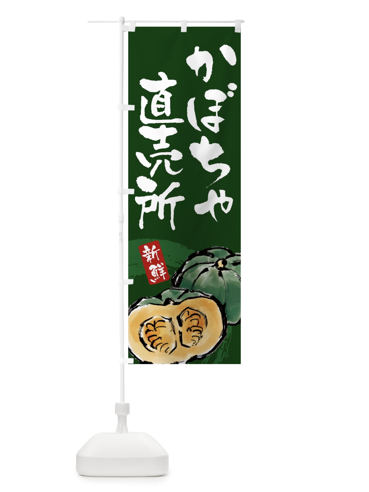 のぼり かぼちゃ直売所 のぼり旗 3AL2(デザイン【B】)