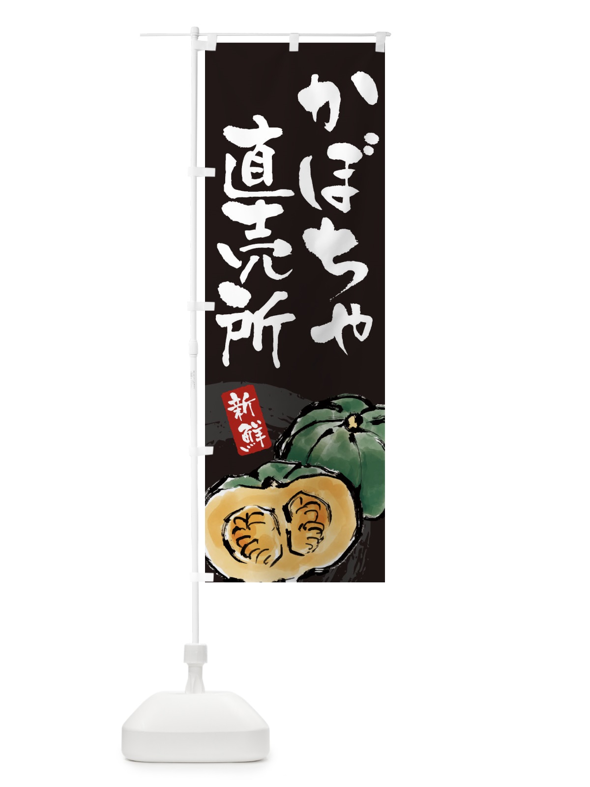 のぼり かぼちゃ直売所 のぼり旗 3AL2(デザイン【C】)