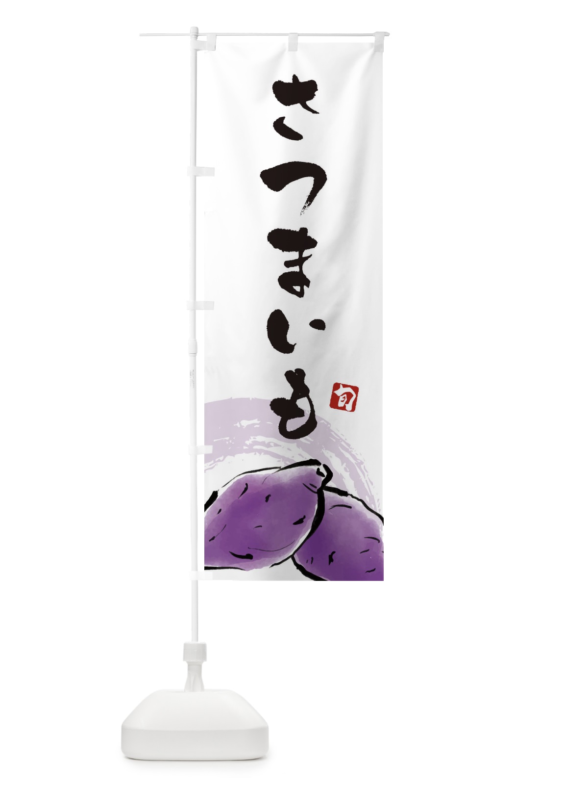 のぼり さつまいも のぼり旗 3AL3(デザイン【A】)