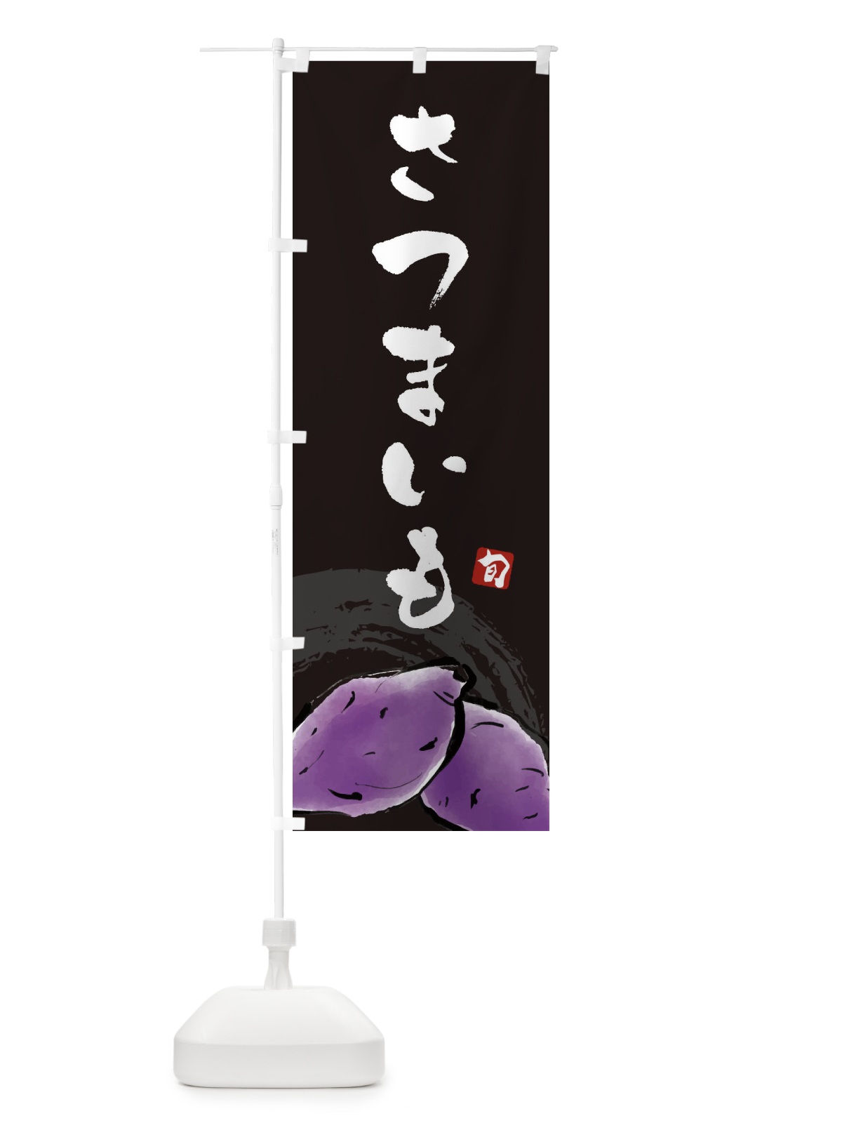のぼり さつまいも のぼり旗 3AL3(デザイン【C】)