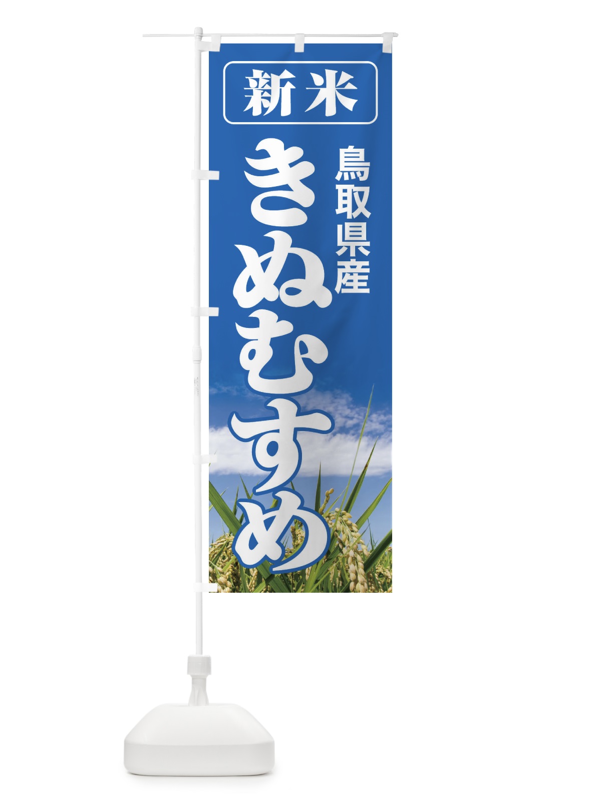 のぼり 新米・鳥取県産・きぬむすめ のぼり旗 3AL4(デザイン【A】)