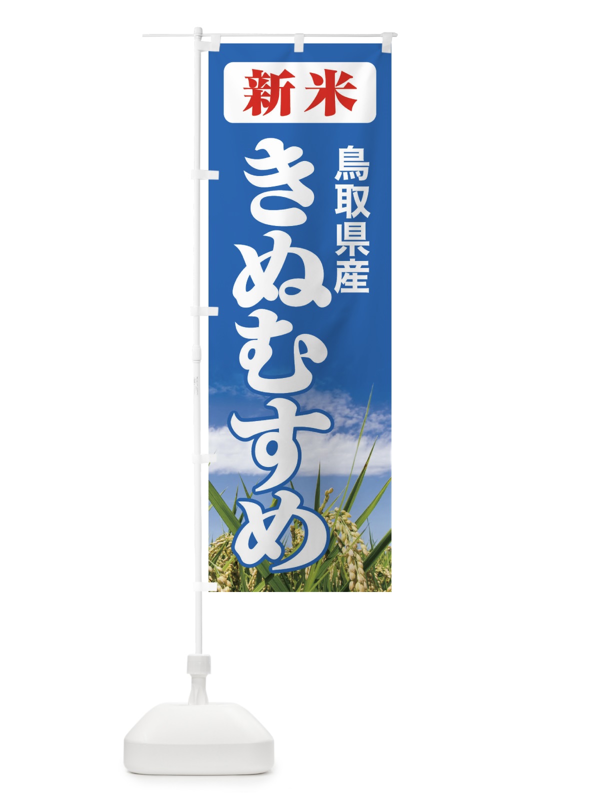 のぼり 新米・鳥取県産・きぬむすめ のぼり旗 3AL4(デザイン【C】)
