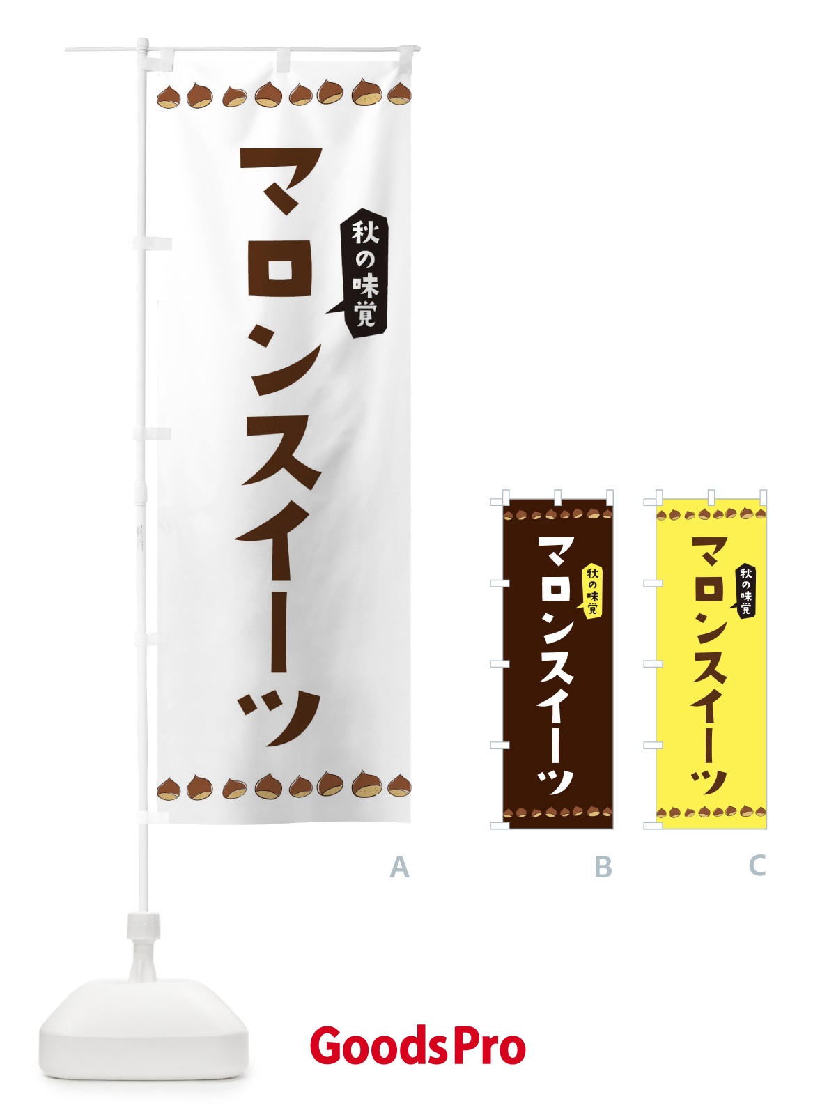 のぼり マロンスイーツ のぼり旗 3AL5