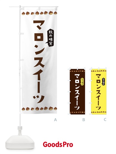 のぼり マロンスイーツ のぼり旗 3AL5