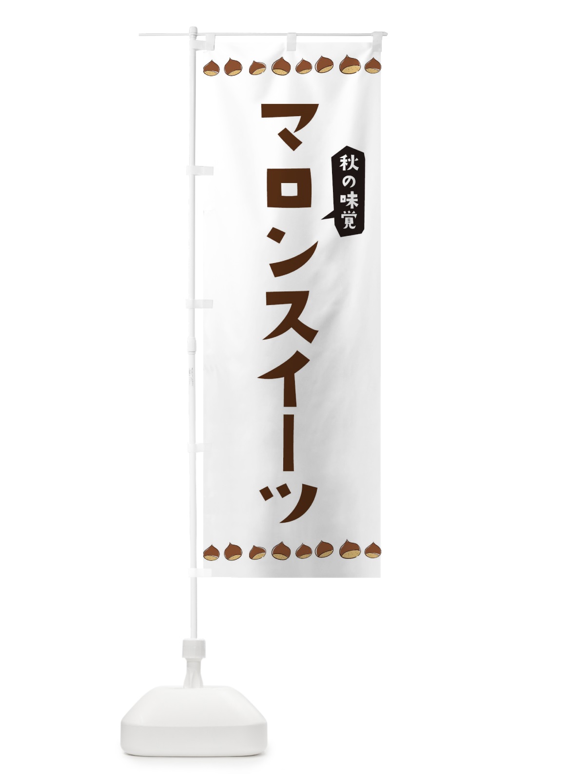 のぼり マロンスイーツ のぼり旗 3AL5(デザイン【A】)