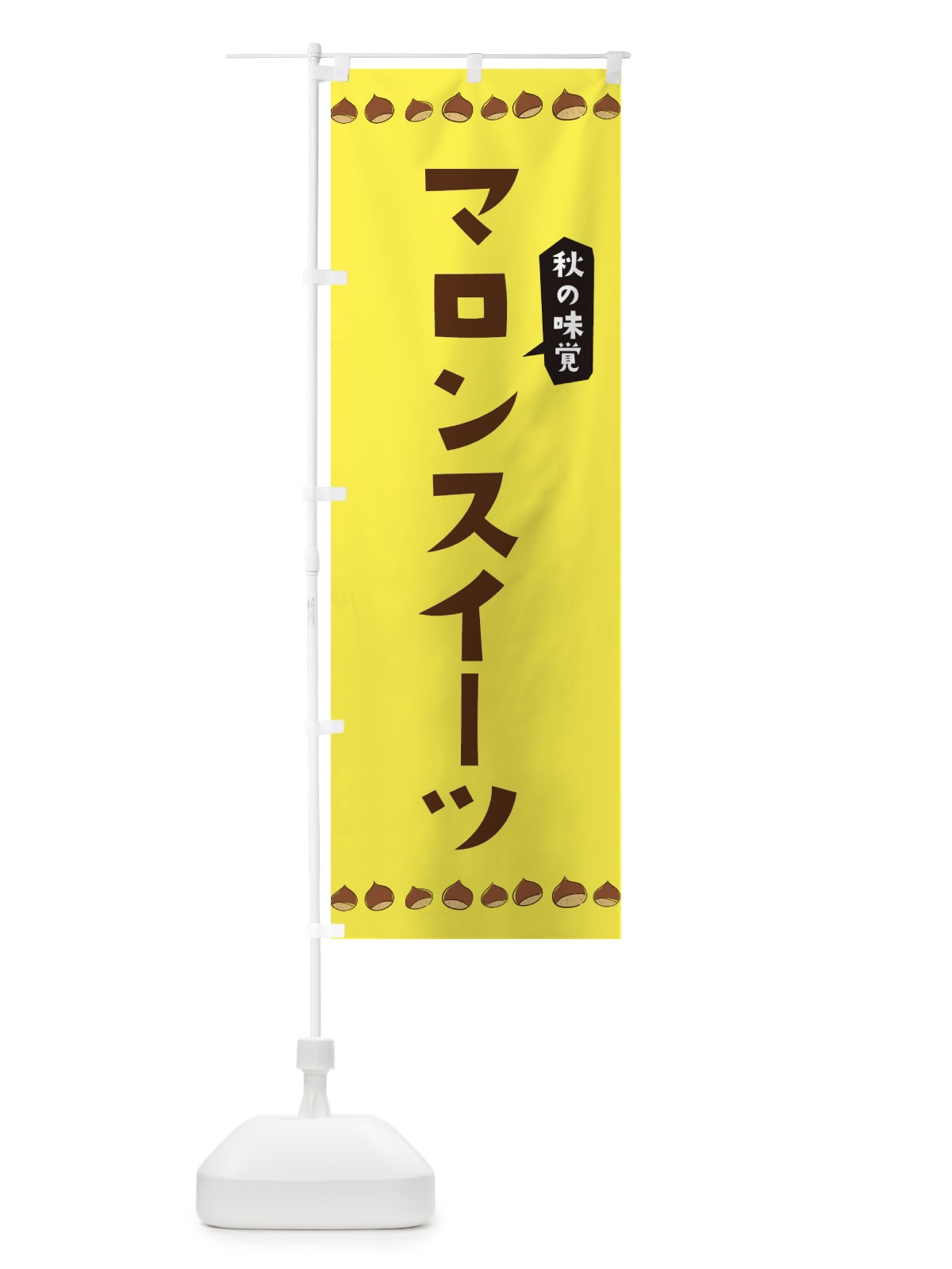 のぼり マロンスイーツ のぼり旗 3AL5(デザイン【C】)
