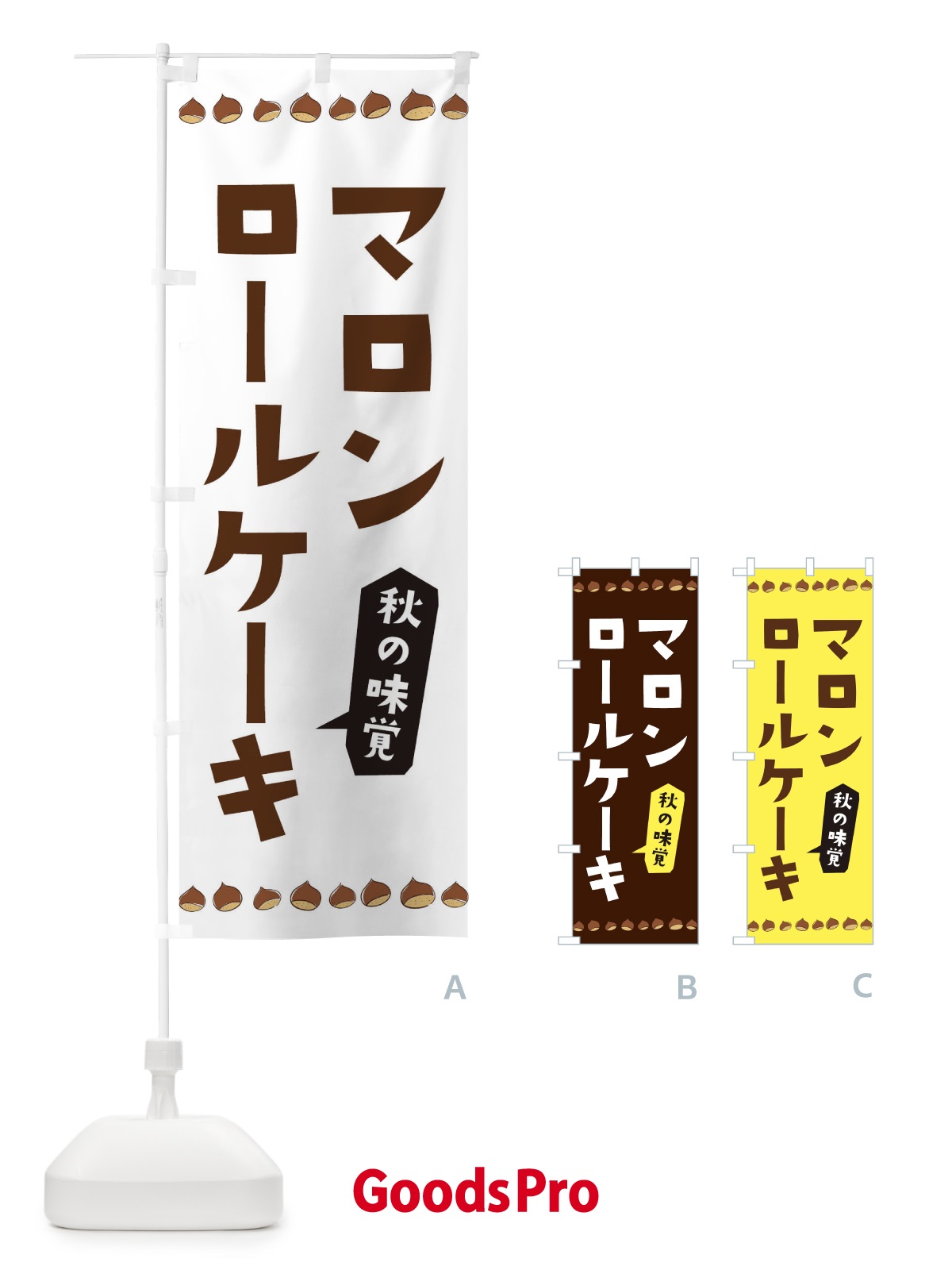 のぼり マロンロールケーキ のぼり旗 3AL6