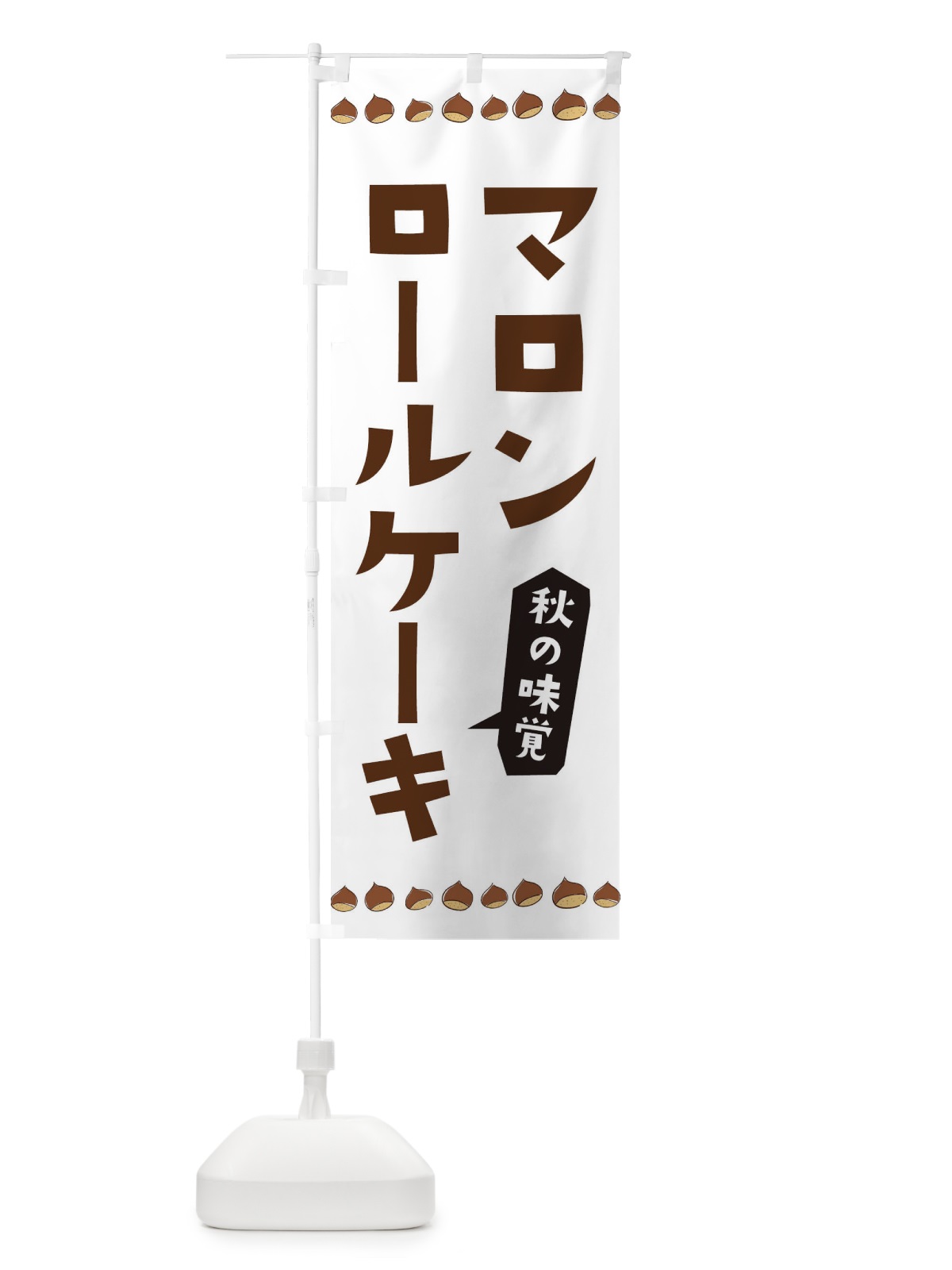 のぼり マロンロールケーキ のぼり旗 3AL6(デザイン【A】)