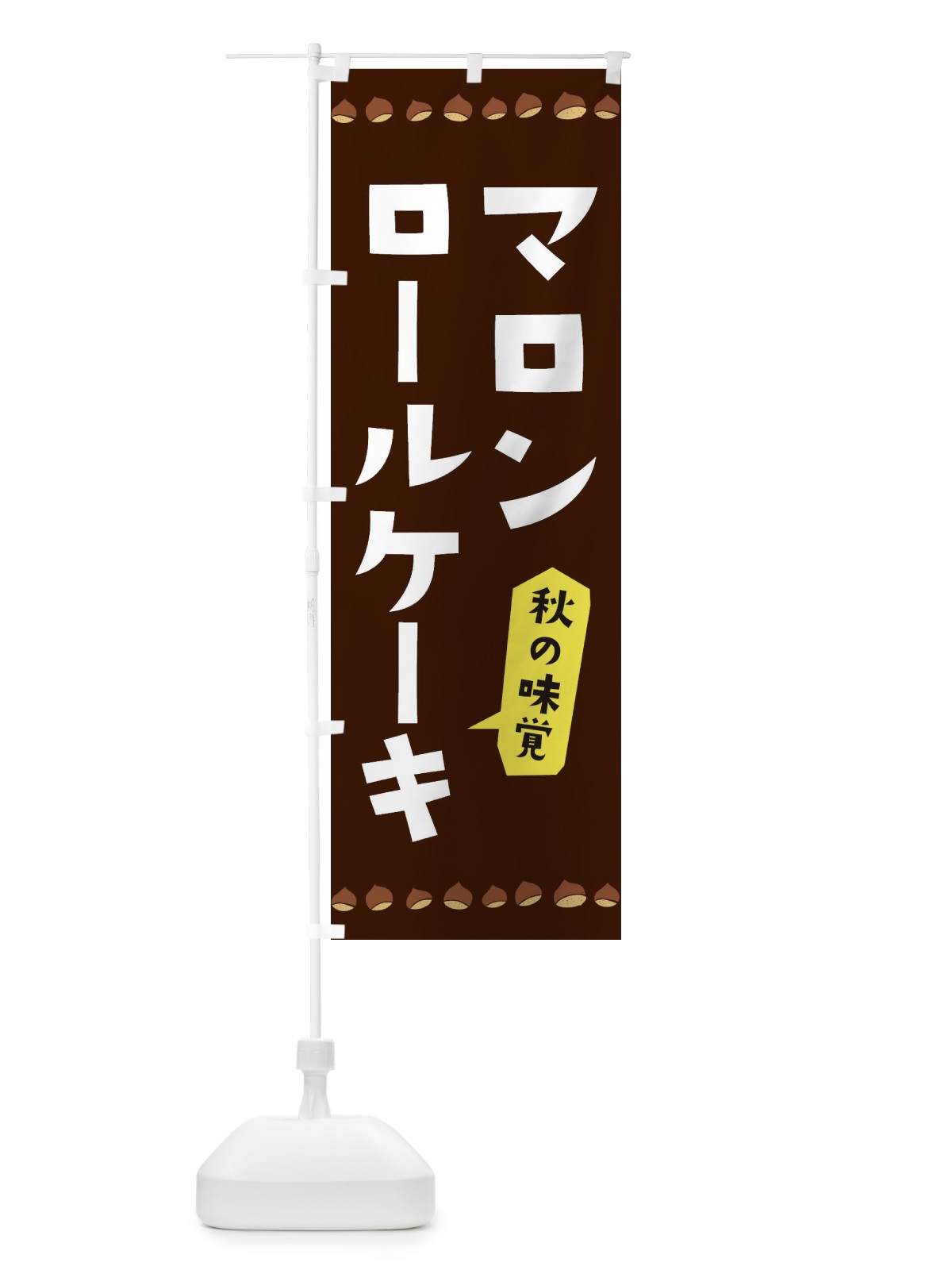 のぼり マロンロールケーキ のぼり旗 3AL6(デザイン【B】)