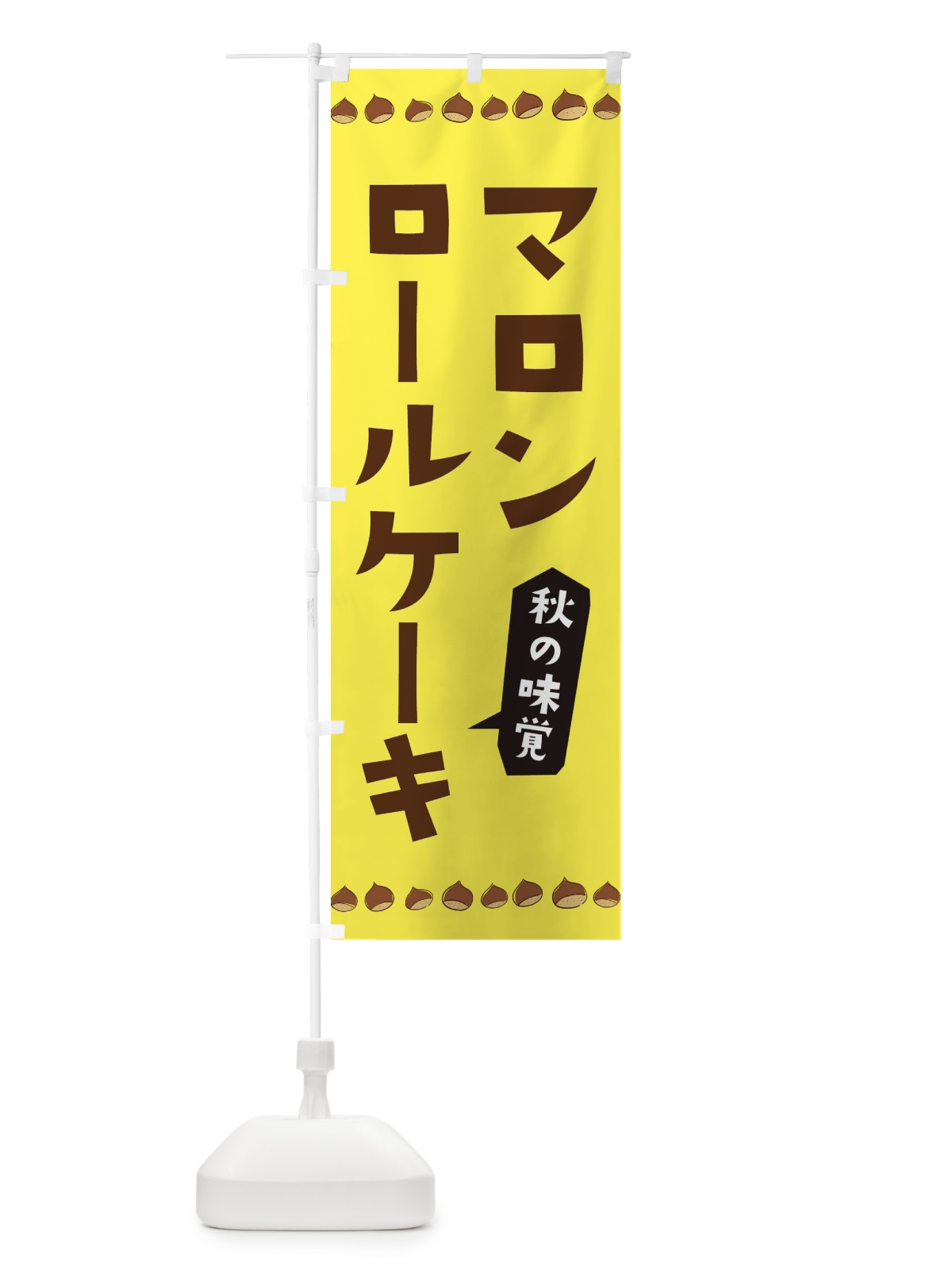 のぼり マロンロールケーキ のぼり旗 3AL6(デザイン【C】)